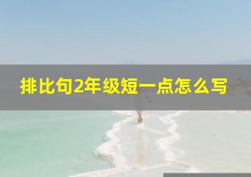 排比句2年级短一点怎么写