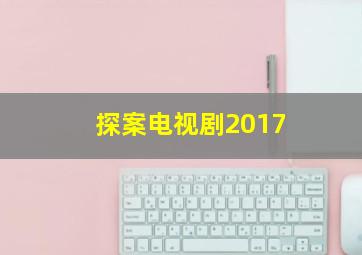 探案电视剧2017