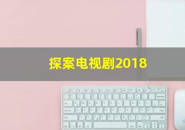 探案电视剧2018