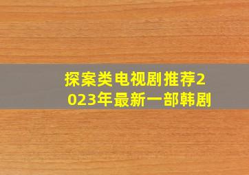 探案类电视剧推荐2023年最新一部韩剧