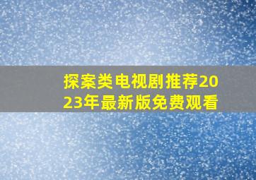 探案类电视剧推荐2023年最新版免费观看