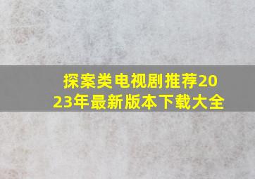 探案类电视剧推荐2023年最新版本下载大全