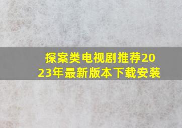 探案类电视剧推荐2023年最新版本下载安装