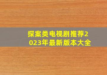 探案类电视剧推荐2023年最新版本大全