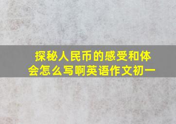 探秘人民币的感受和体会怎么写啊英语作文初一