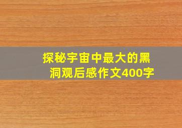 探秘宇宙中最大的黑洞观后感作文400字