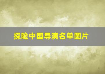 探险中国导演名单图片