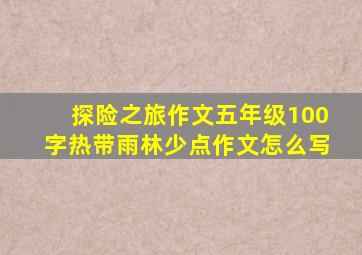 探险之旅作文五年级100字热带雨林少点作文怎么写