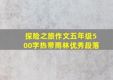 探险之旅作文五年级500字热带雨林优秀段落