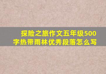 探险之旅作文五年级500字热带雨林优秀段落怎么写