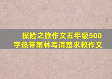 探险之旅作文五年级500字热带雨林写清楚求救作文