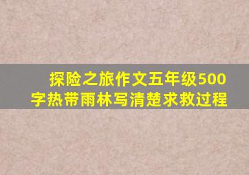 探险之旅作文五年级500字热带雨林写清楚求救过程