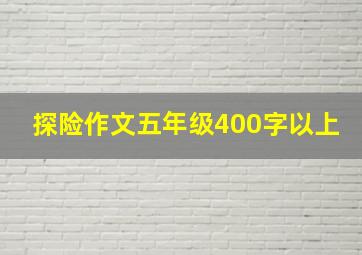 探险作文五年级400字以上