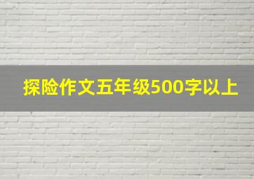 探险作文五年级500字以上