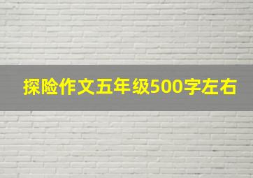 探险作文五年级500字左右