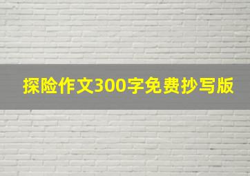 探险作文300字免费抄写版