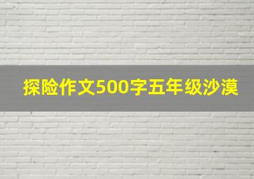 探险作文500字五年级沙漠