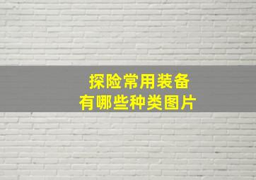 探险常用装备有哪些种类图片