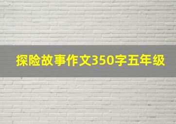 探险故事作文350字五年级