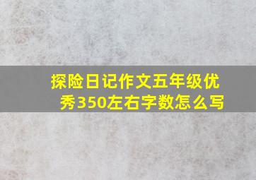 探险日记作文五年级优秀350左右字数怎么写