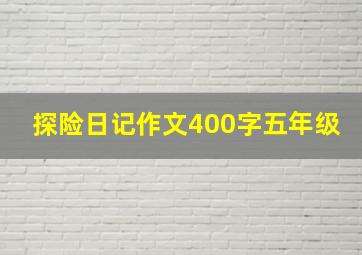 探险日记作文400字五年级