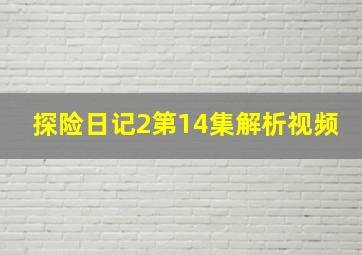 探险日记2第14集解析视频