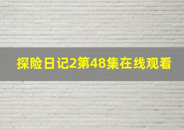 探险日记2第48集在线观看