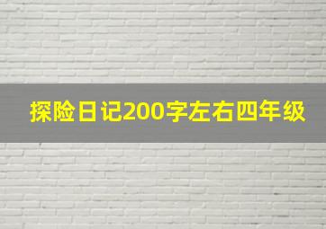 探险日记200字左右四年级