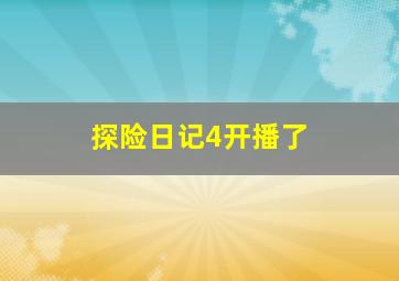 探险日记4开播了