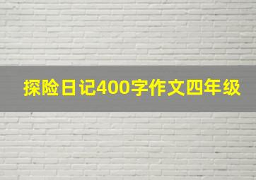 探险日记400字作文四年级