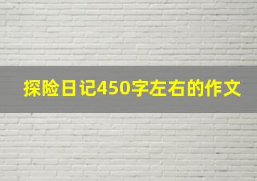 探险日记450字左右的作文