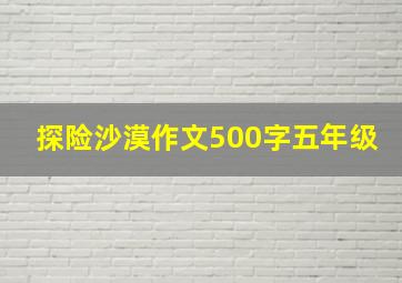 探险沙漠作文500字五年级