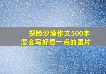 探险沙漠作文500字怎么写好看一点的图片