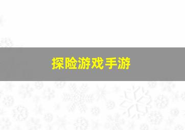 探险游戏手游