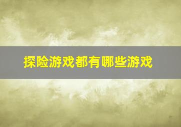 探险游戏都有哪些游戏