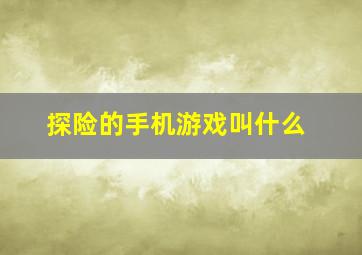 探险的手机游戏叫什么