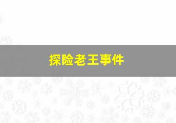 探险老王事件