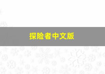 探险者中文版