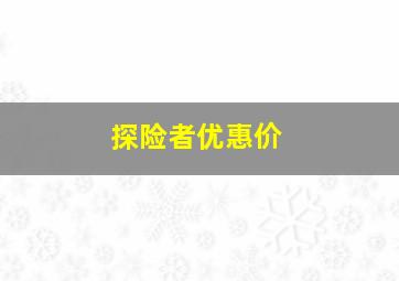 探险者优惠价