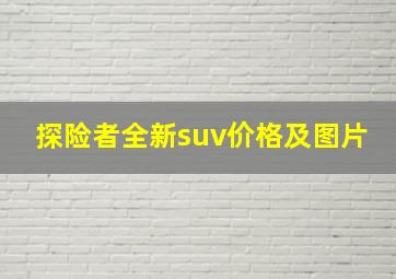 探险者全新suv价格及图片