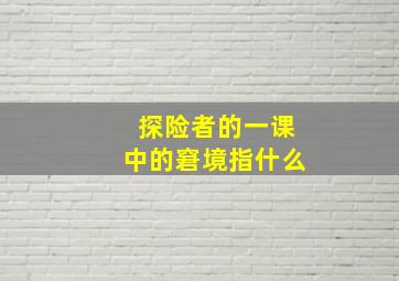 探险者的一课中的窘境指什么