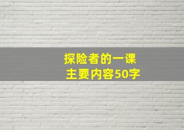 探险者的一课主要内容50字