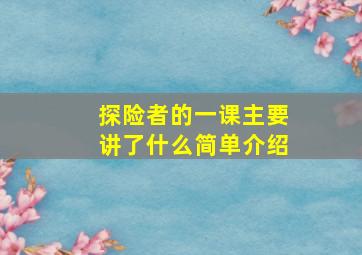 探险者的一课主要讲了什么简单介绍