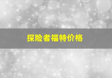 探险者福特价格