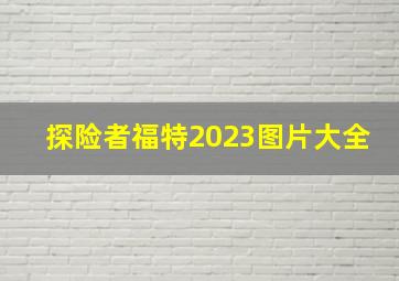 探险者福特2023图片大全