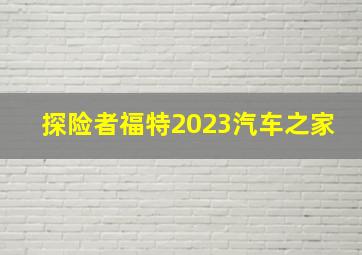 探险者福特2023汽车之家