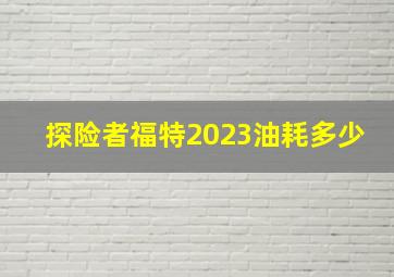 探险者福特2023油耗多少