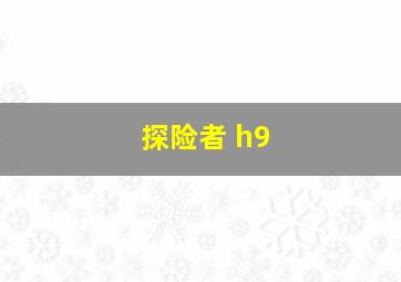 探险者 h9