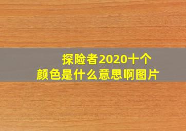 探险者2020十个颜色是什么意思啊图片