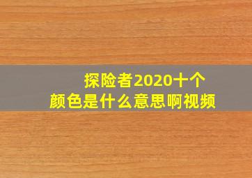 探险者2020十个颜色是什么意思啊视频